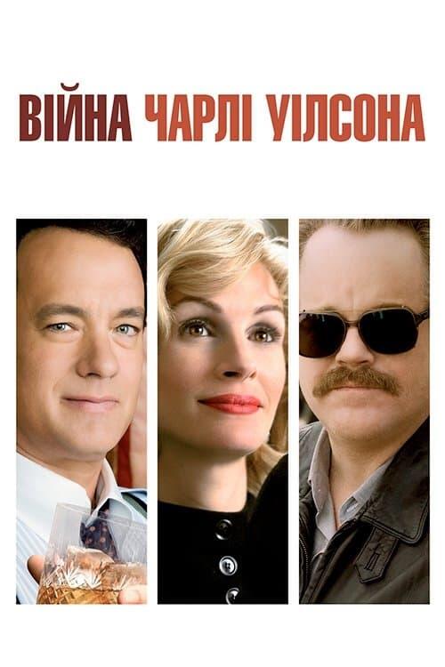 Постер фільму Війна Чарлі Вілсона