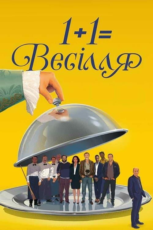 Постер фільму 1+1=Весілля