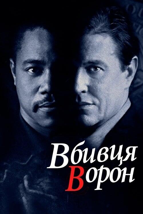 Постер фільму Вбивця ворон
