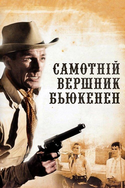 Постер фільму Самотній вершник Б`юкенен
