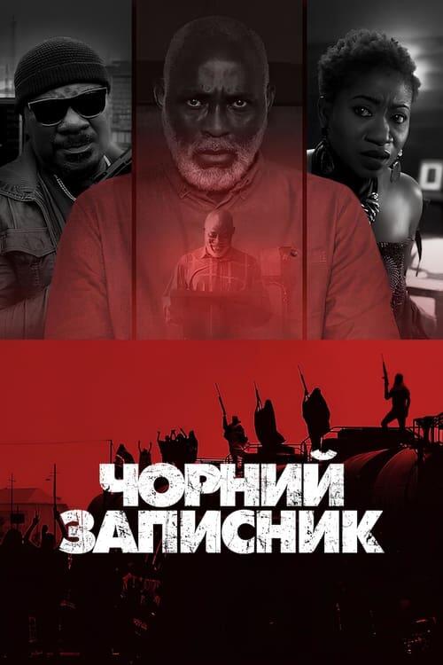 Постер фільму Чорний записник