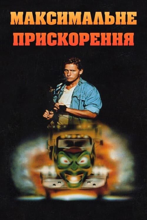 Постер фільму Максимальне прискорення