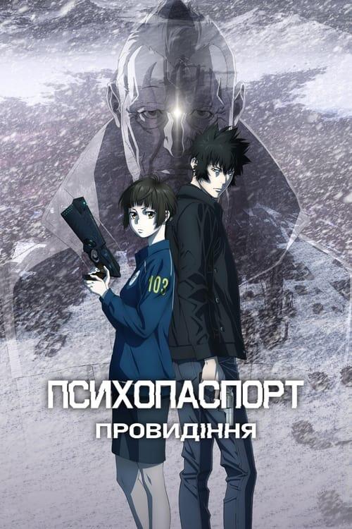 Постер фільму Психопаспорт: Провидіння