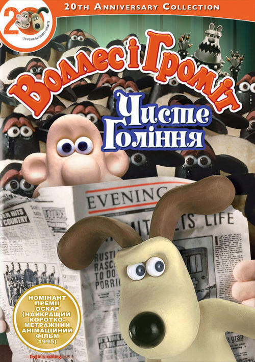 Постер фільму Воллес і Громіт: Стрижка під нуль