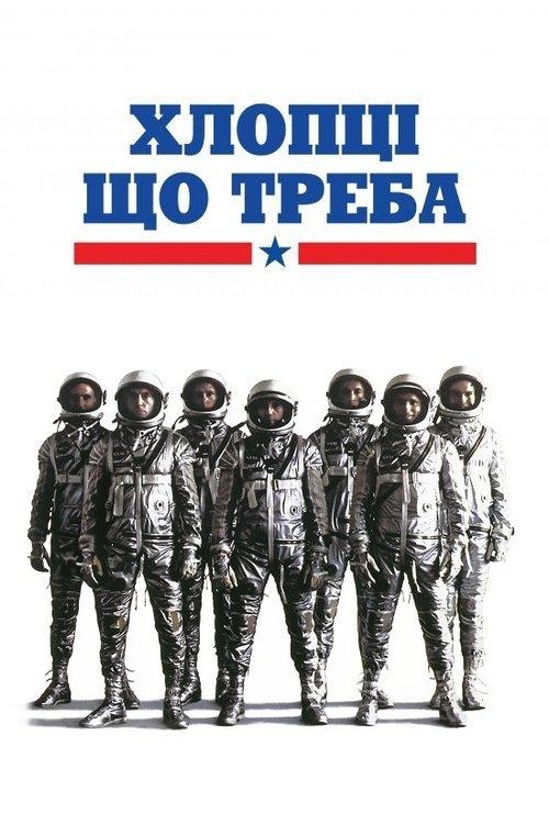 Постер фільму Хлопці що треба