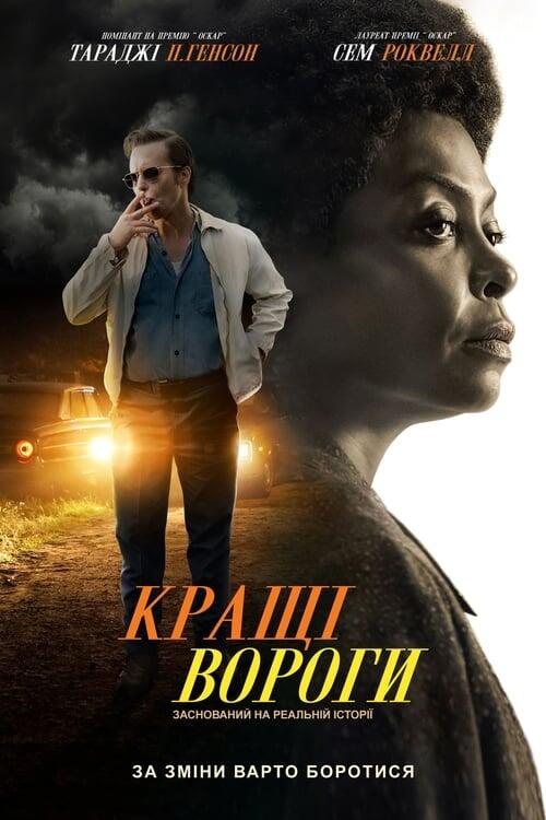 Постер фільму Кращі вороги