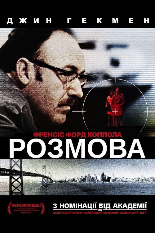 Постер фільму Розмова
