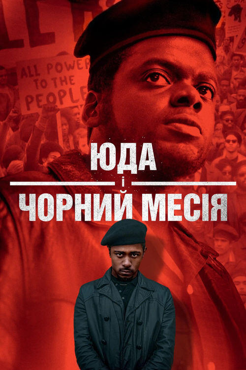 Постер фільму Юда і чорний месія
