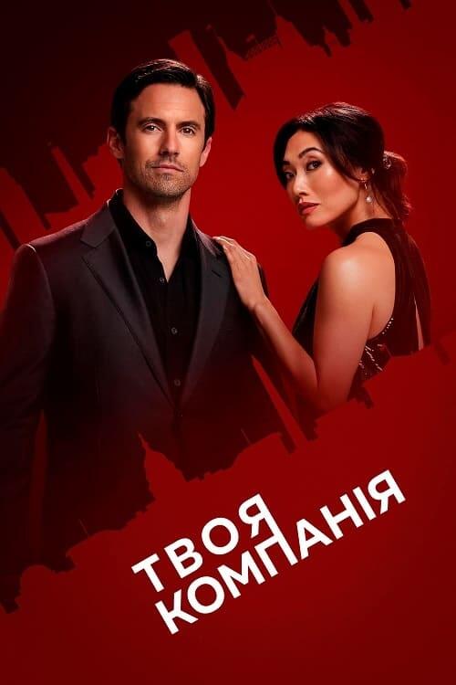 Постер серіалу Твоя компанія