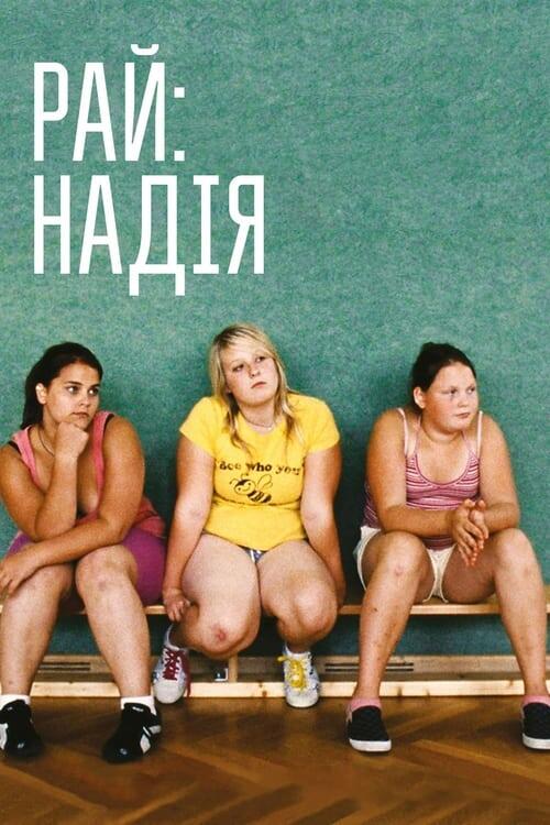 Постер фільму Рай: Надія