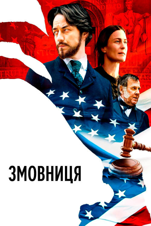 Постер фільму Змовниця