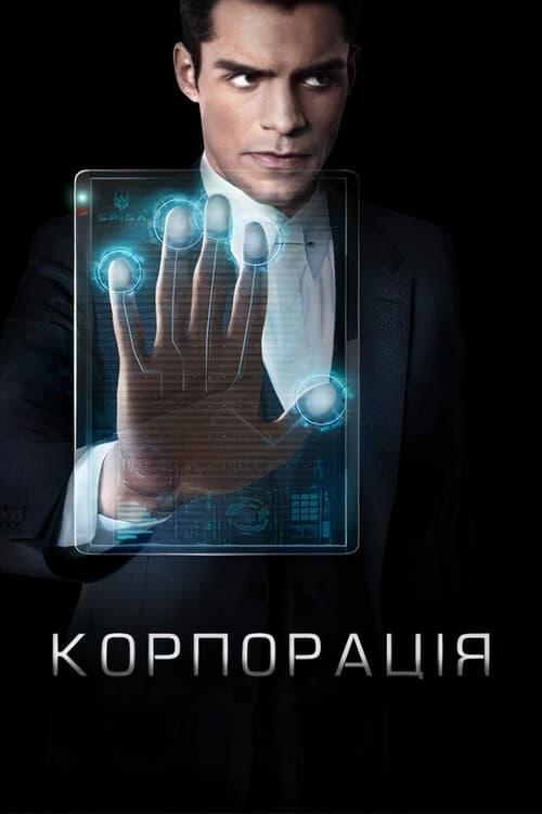 Постер серіалу Корпорація