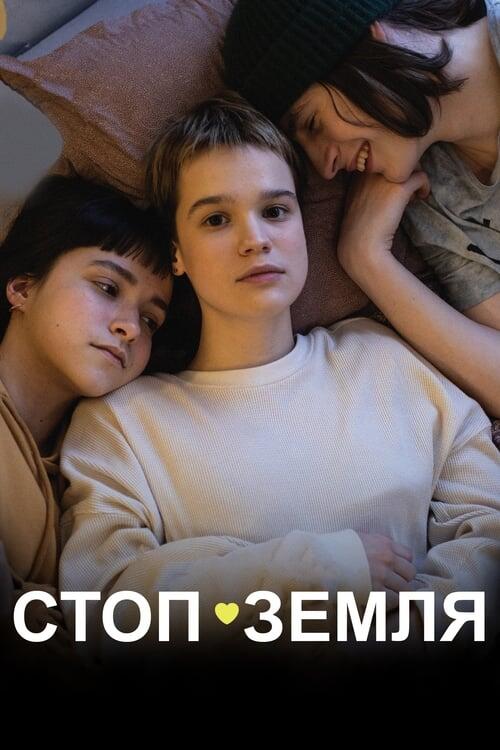 Постер фільму Стоп-Земля