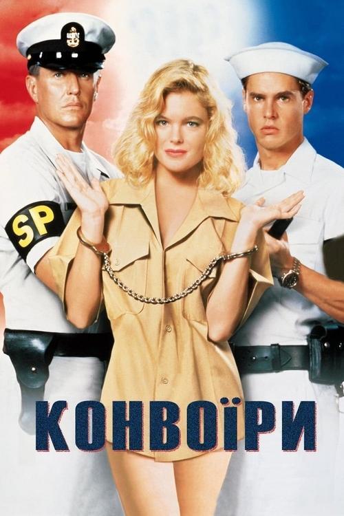 Постер фільму Конвоїри