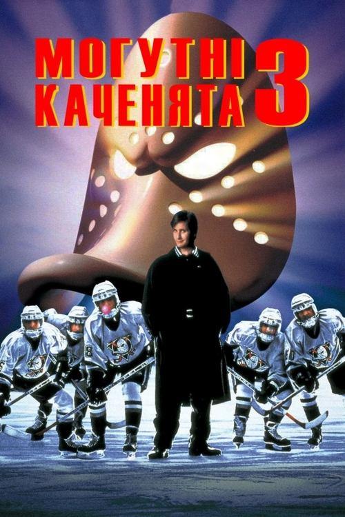 Постер фільму Могутні каченята 3