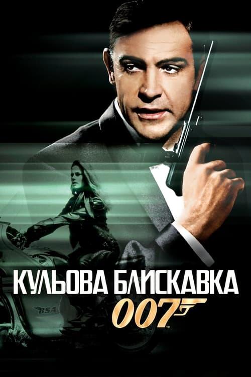 Постер фільму 007: Кульова блискавка