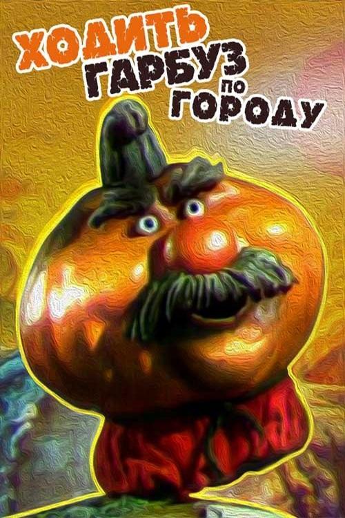 Постер фільму Ходить Гарбуз по городу…