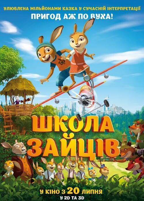 Постер фільму Школа зайців