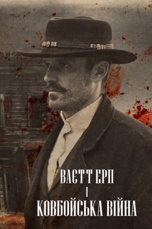 Постер серіалу Ваєтт Ерп і ковбойська війна