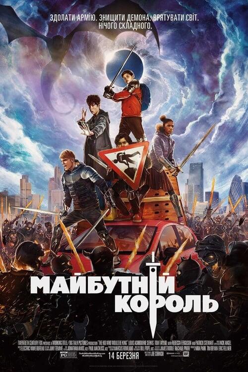 Постер фільму Майбутній король