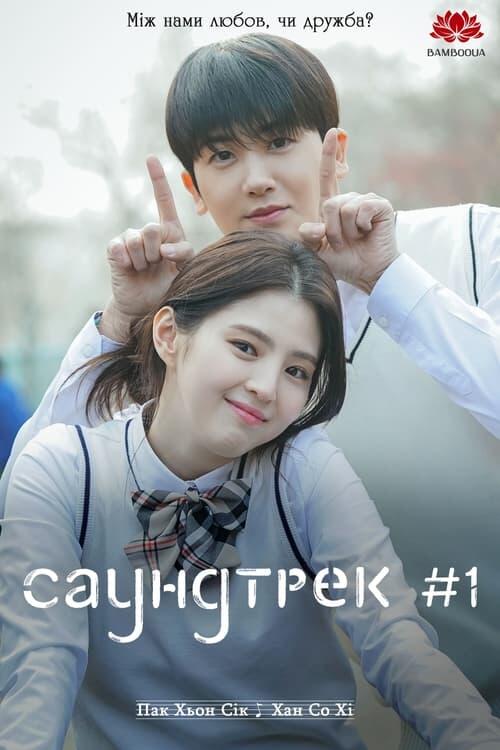 Постер серіалу Саундтрек #1