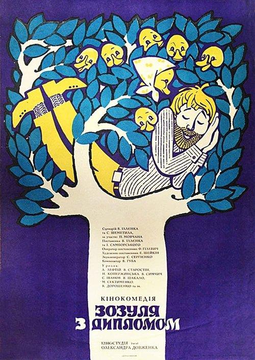 Постер фільму Зозуля з дипломом