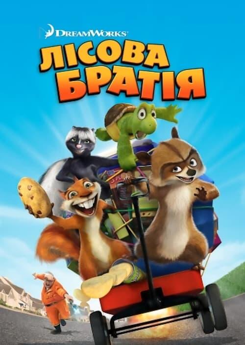 Постер фільму Лісова братія