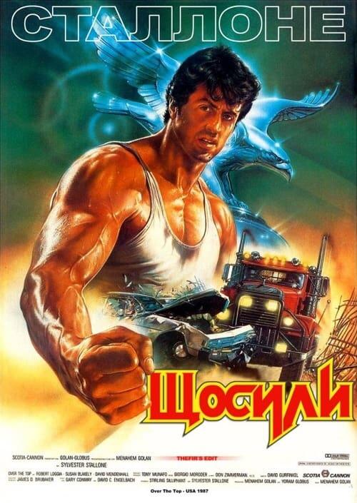 Постер фільму Щосили