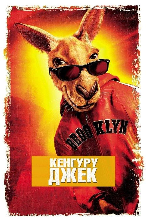 Постер фільму Кенгуру Джек