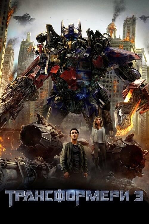 Постер фільму Трансформери 3