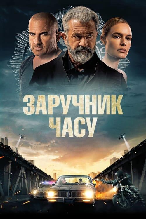 Постер фільму Заручник часу