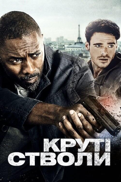 Постер фільму Круті стволи