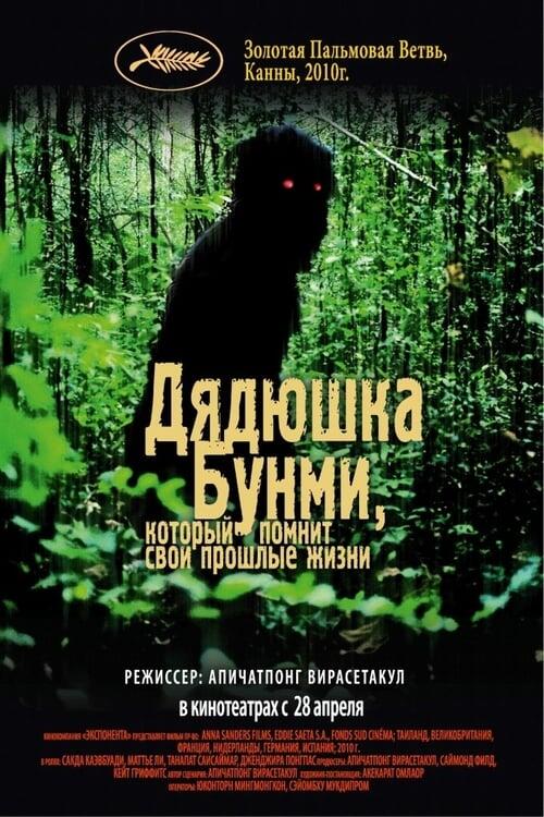 Постер фільму Дядечко Бунмі, який пам'ятає свої минулі життя