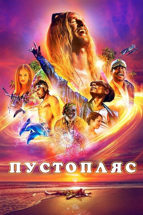 Постер фільму Пустопляс