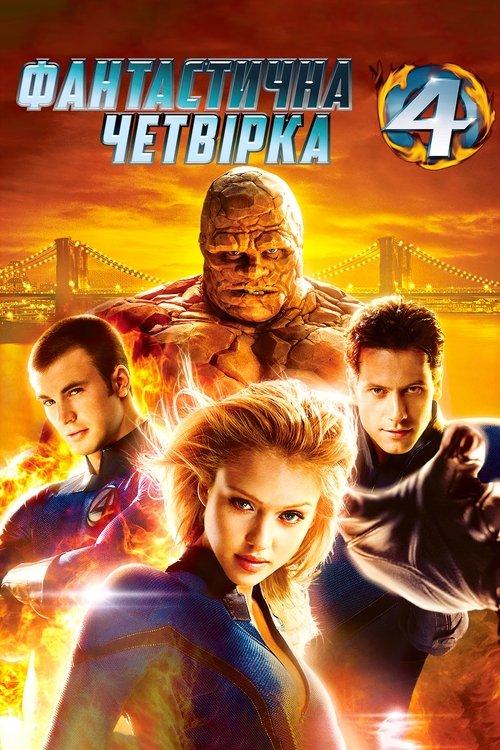 Постер фільму Фантастична четвірка