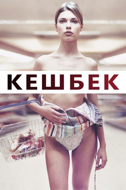 Постер фільму Кешбек
