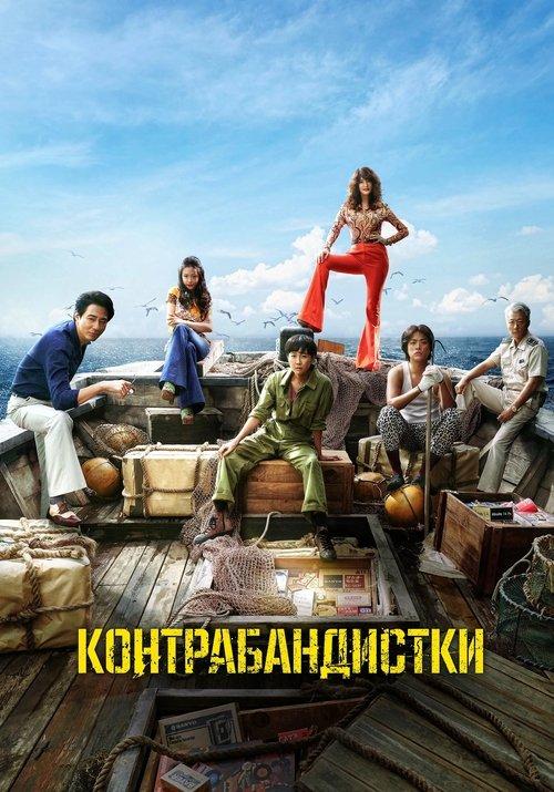 Постер фільму Контрабандистки