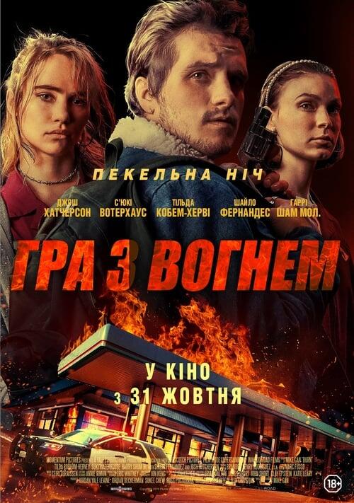 Постер фільму Гра з вогнем