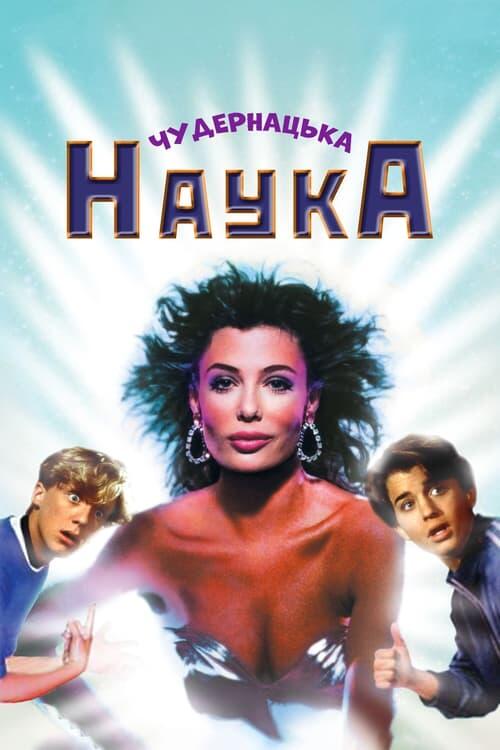 Постер фільму Чудернацька наука