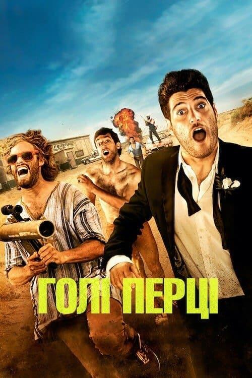 Постер фільму Голі перці