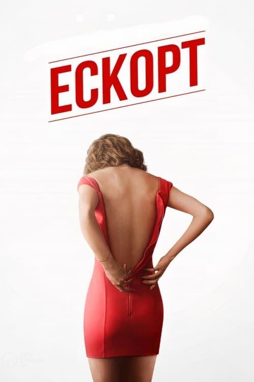 Постер фільму Ескорт