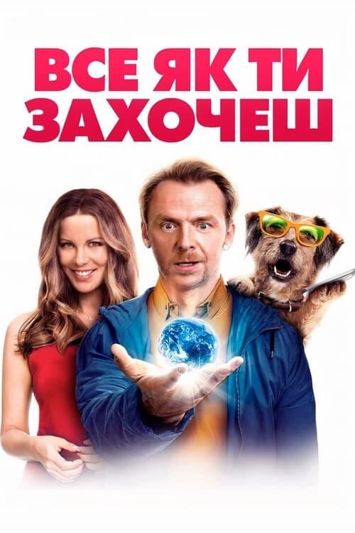 Постер фільму Все як ти захочеш