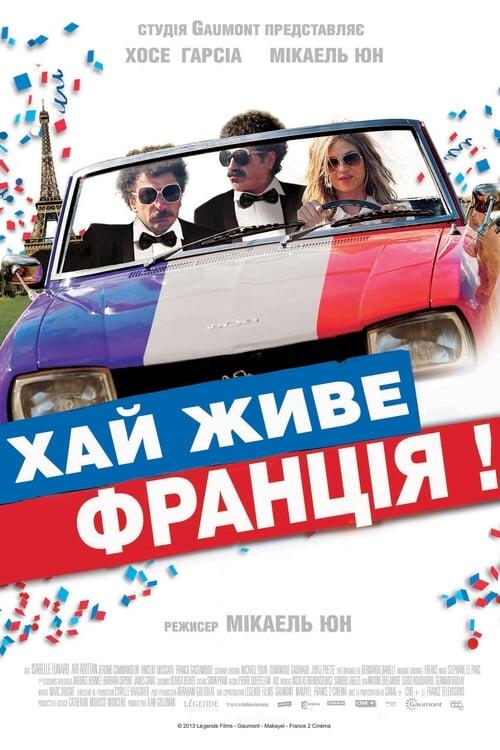 Постер фільму Хай живе Франція!