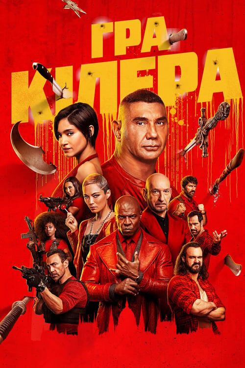 Постер фільму Гра кілера