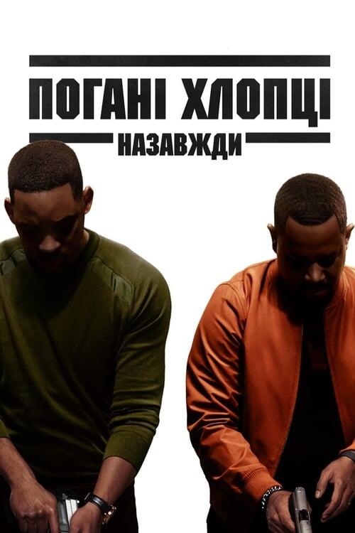 Постер фільму Погані хлопці назавжди