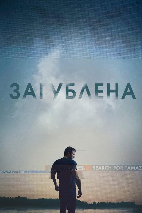 Постер фільму Загублена
