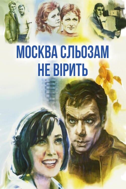 Постер фільму Москва сльозам не вірить
