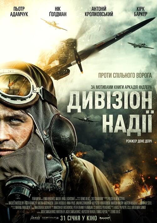 Постер фільму Дивізіон надії