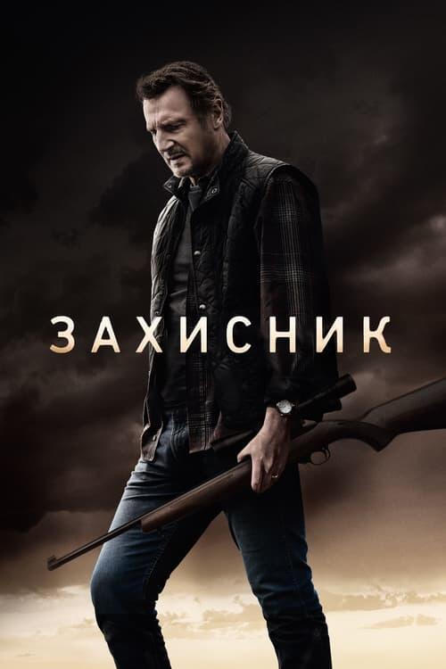 Постер фільму Захисник