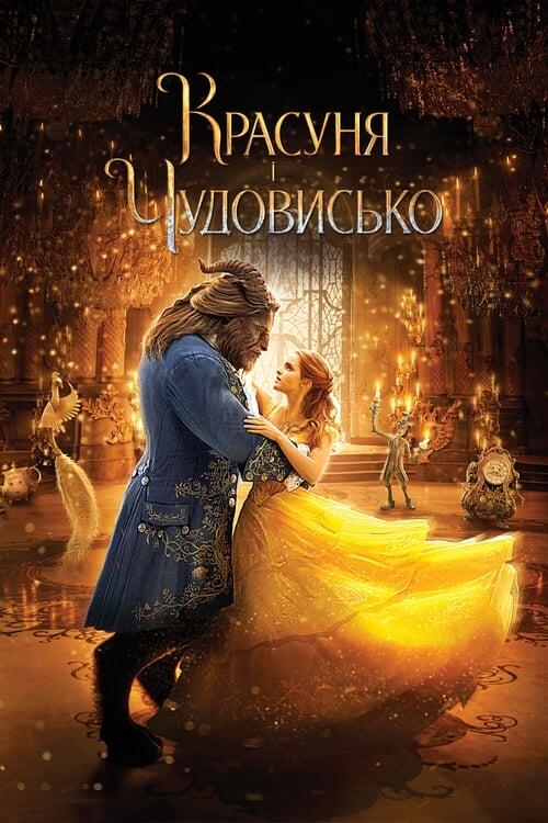 Постер фільму Красуня і Чудовисько